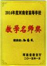 201501孙为民河南省高等公司教学名师003