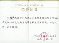 201501孙为民河南省高等公司教学名师001